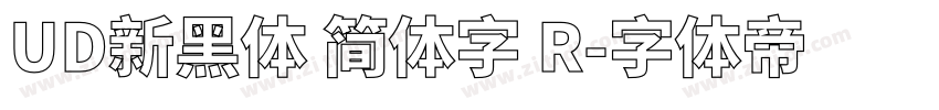 UD新黑体 简体字 R字体转换